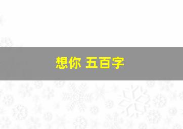 想你 五百字